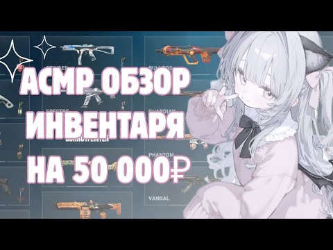 Видео: ASMR Valorant 🤍 обзор пикми скинов || близкий шёпот
