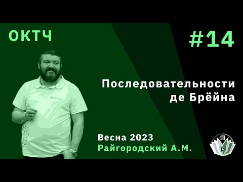 Видео: ОКТЧ 14. Последовательности де Брёйна