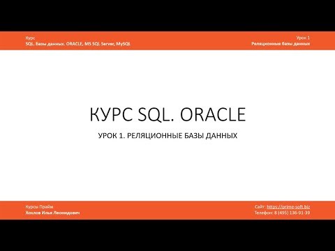 Видео: Курс SQL Базы данных ORACLE. Илья Хохлов. Урок 1-1. Реляционные базы данных