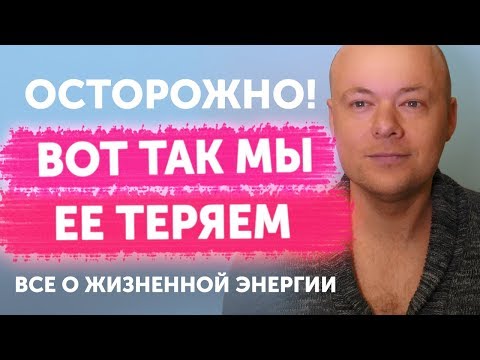 Видео: Как мы разбазариваем жизненную энергию. Как вернуть себе энергию?