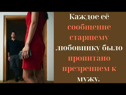 Видео: Каждое сообщение старшему любовнику было пропитано презрением к мужу. Но она не догадывалась, что…