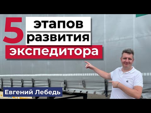 Видео: Как развиваться экспедитору грузоперевозок? | Логистика и Транспорт  | Карьера в логистике