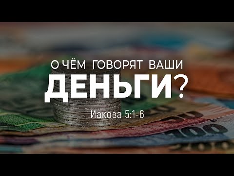 Видео: О чем говорят ваши деньги? | Иак. 5:1-6 || Дмитрий Шпилько