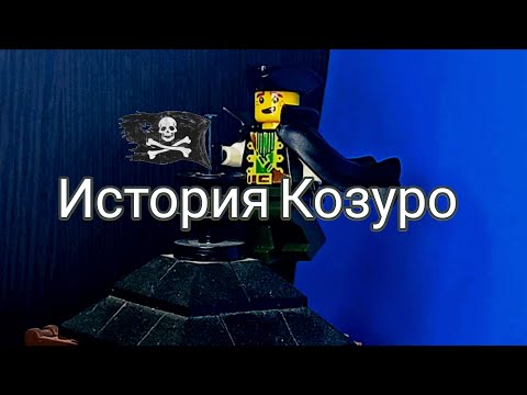 Видео: Ninjago/История Козуро/Канон Моего Ninjago/