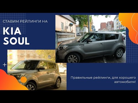 Видео: Установка рейлингов KIA SOUL