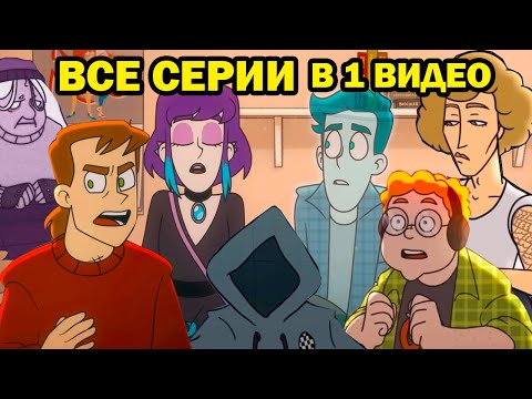 Видео: ВСЕ СЕРИИ ДУХ МОЕЙ ОБЩАГИ В ОДНОМ ВИДЕО! - Дух Моей Общаги 1-5 - Реакция