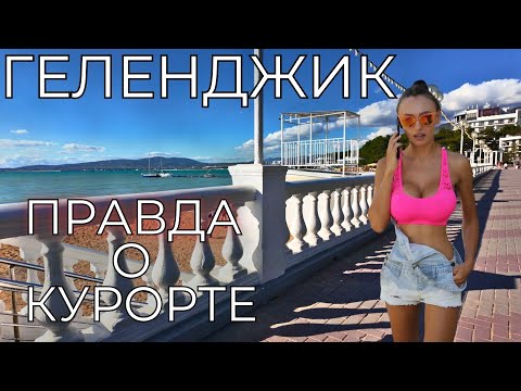 Видео: Геленджик ЦЕНЫ. СКОЛЬКО ДЕНЕГ нужно для отдыха? Сафари парк. Отзывы туристов