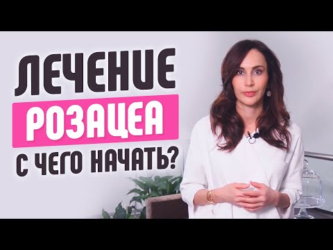 Видео: Симптомы и лечение розацеа