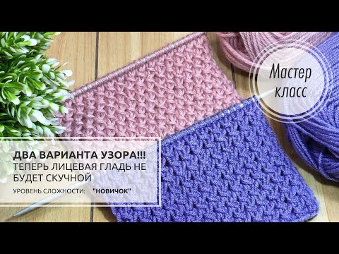 Видео: 92.🟣🌸Если ПРИЕЛАСЬ лицевая гладь, ПОПРОБУЙТЕ этот способ!!!👍 Knitting design 💟