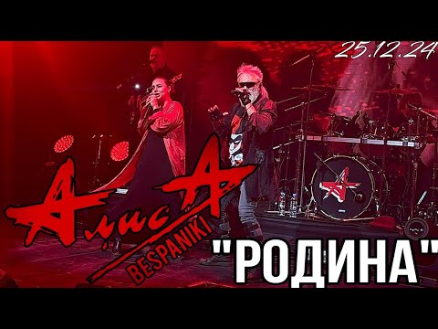 Видео: 25.12.24 - АлисА - "Родина" - День Рождения - ДК Горбунова