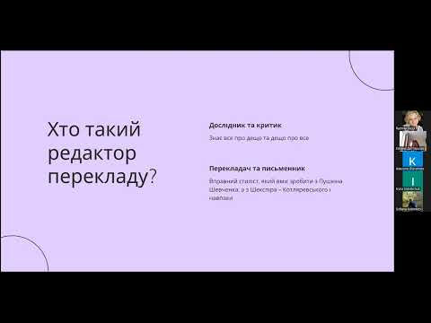 Видео: Онлайн-лекція Радміли Сегол “Редактор перекладу в епоху штучного інтелекту” 05.10.2023р.