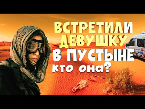 Видео: Встретили Девушку в пустыне! Кто она? Silk Way часть 4.