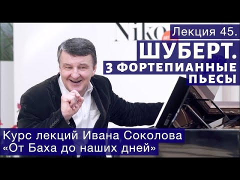 Видео: Лекция 45. Франц Шуберт. Три фортепианные пьесы. | Композитор Иван Соколов о музыке.