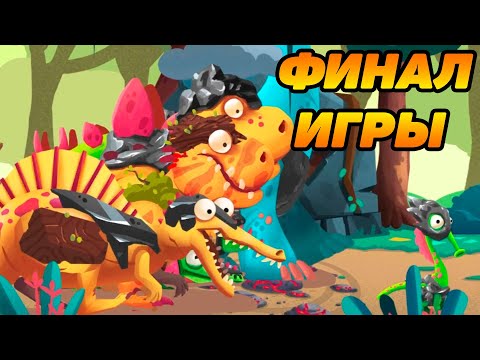 Видео: Dino Bash #27 ФИНАЛ ИГРЫ 😁