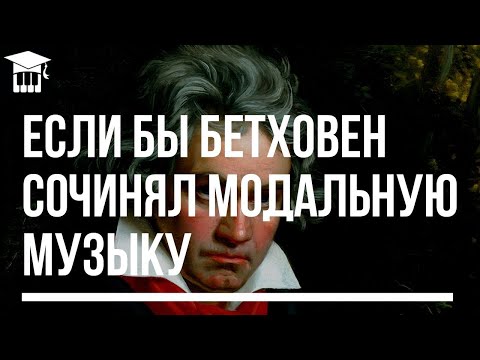 Видео: КАК ЗВУЧИТ МОДАЛЬНОСТЬ - БЕТХОВЕН В СТИЛЕ DIRTY LOOPS