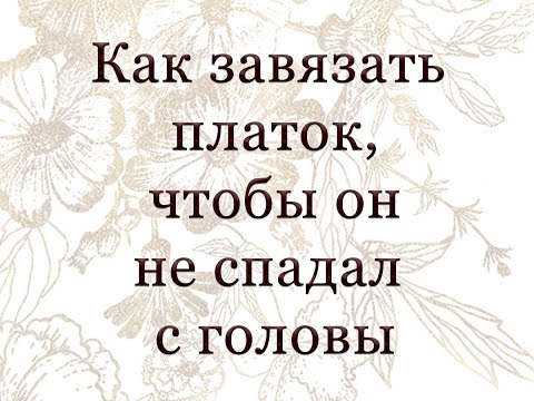 Видео: Как завязывать платок, чтобы он не спадал с головы.