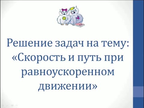 Видео: Физика. Решение задач на тему "Скорость и путь при равноускоренном движении"
