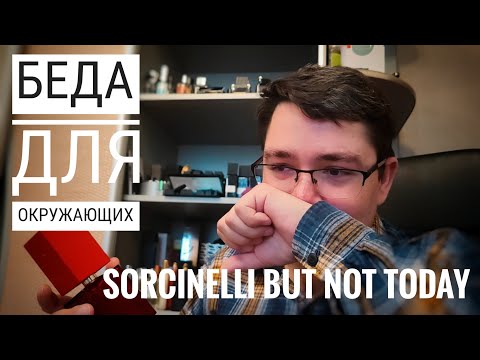 Видео: Аромат Ганнибала - Sorcinelli But Not Today #электропарфюмер #маркинпарфюмрф