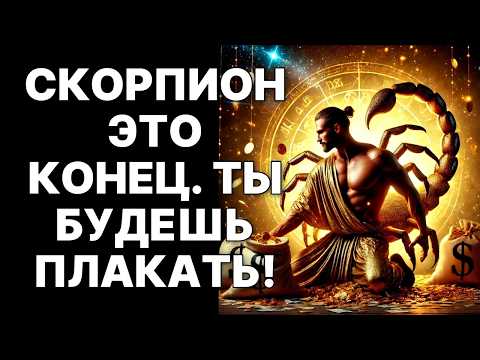 Видео: 🔴🦂СКОРПИОН! 30 ОКТЯБРЯ 2025: 😱ОДИН ЗВОНОК РАЗРУШИТ ВСЕ, ВО ЧТО ТЫ ВЕРИЛ❗❗❗