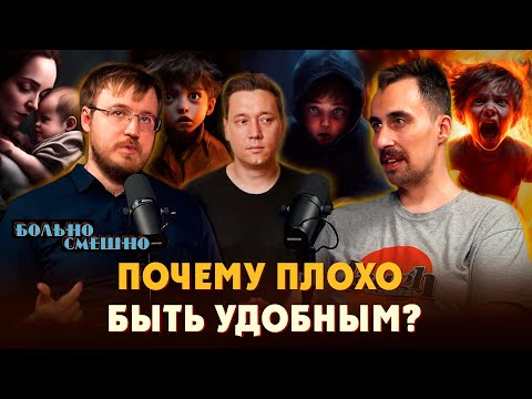 Видео: ПОЧЕМУ ПЛОХО БЫТЬ "УДОБНЫМ" | Коля Андреев на подкасте о психологии "Больно Смешно"