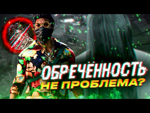 Видео: Мансы под Обречённостью | Dead by Daylight | ДБД