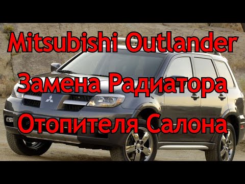 Видео: Mitsubishi Outlander 1 Замена печки/радиатора отопителя салона.
