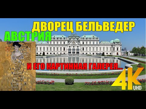 Видео: АВСТРИЯ. ДВОРЕЦ БЕЛЬВЕДЕР...И ЕГО КАРТИНЫ....