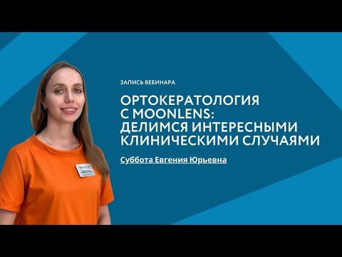 Видео: Ортокератология с MoonLens: делимся интересными клиническими случаями