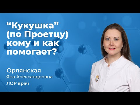 Видео: Кукушка (по Проетцу) - кому и как помогает? Орлянская Яна Александровна, врач ЛОР 163.09
