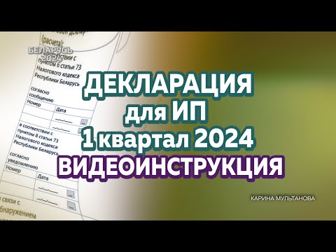 Видео: КАК ЗАПОЛНИТЬ НАЛОГОВУЮ ДЕКЛАРАЦИЮ ДЛЯ ИП ПО ПОДОХОДНОМУ НАЛОГУ ЗА 1 КВАРТАЛ БЕЗ ОШИБОК