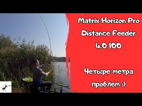 Видео: Обзор фидерного удилища Matrix Horizon Pro Distance 4.0 100. Четыре метра хлопот и геморроя :)