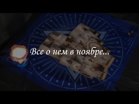 Видео: Все о нем в ноябре