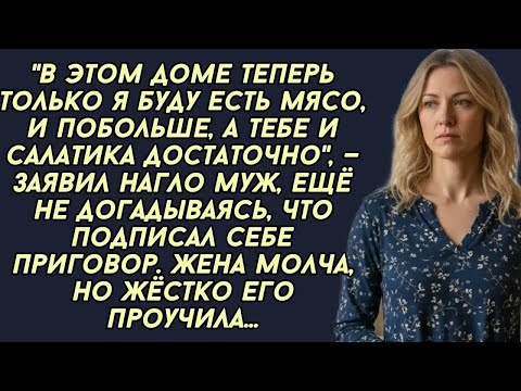 Видео: Муж решил построить жену, но она его жёстко проучила. История из жизни...