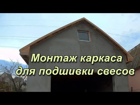 Видео: Монтаж каркаса для подшивки свесов кровли на гараже и бане.