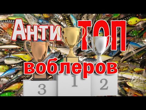Видео: Не покупай эти воблеры, пока не посмотришь этот ролик! Антитоп моих воблеров.