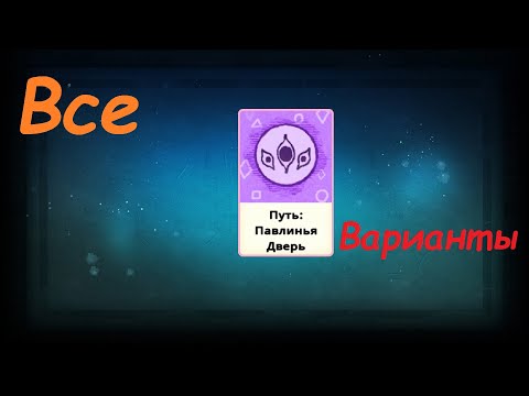 Видео: Гайд №83: Павлинья Дверь, все способы войти. Cultist Simulator Guide #83: Way: The Peacock's Door
