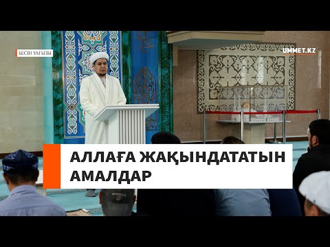 Видео: Аллаға жақындататын амалдар // Ұстаз Нуриддин Абдусаматұлы