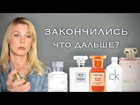 Видео: ПУСТЫЕ флаконы 🖤 Чем заменю? #rojaparfums #tomford #chanel