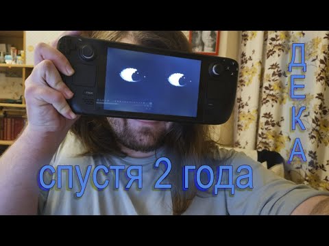 Видео: STEAM DECK спустя 2 года \ Мнение и впечатление \ Бред из головы