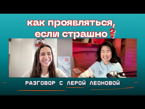 Видео: Как проявляться, если страшно: нейробиология смелости и история Леры Леоновой