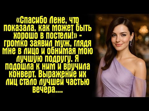 Видео: «Спасибо Лене, что показала, как может быть хорошо в постели!» — громко заявил муж, глядя мне в