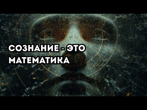 Видео: Парадигма меняется: новая теория сознания