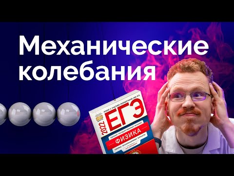 Видео: Механические колебания за 60 минут. ЕГЭ по физике 2022