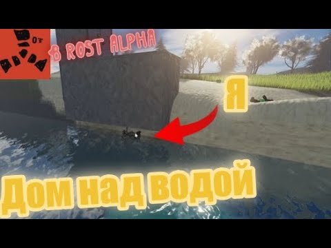 Видео: ДОМ НАД ВОДОЙ┃rost alpha