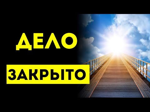 Видео: ДЕЛО ЗАКРЫТО, И СПРАВЕДЛИВОСТЬ ЗА ВАМИ 💼⚖️