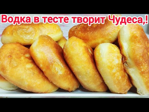 Видео: Пирожки ПУЗЫРЧАТЫЕ, МЯГКИЕ и долго НЕ ЧЕРСТВЕЮТ ! Такое тесто вы ТОЧНО НЕ ГОТОВИЛИ !