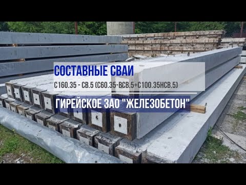 Видео: Составные сваи С160.35-Св.5