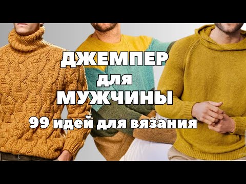 Видео: Джемпер мужской. 99 идей для вязания #мужскойджемпер