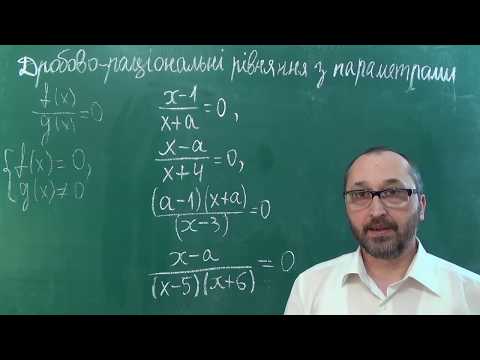 Видео: Урок 3 Дробово раціональні рівняння з параметрами