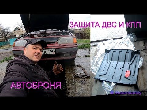 Видео: Ништяки для пятнашки ВАЗ-2115. Установка защиты картера двигателя и КПП #АВТОБРОНЯ